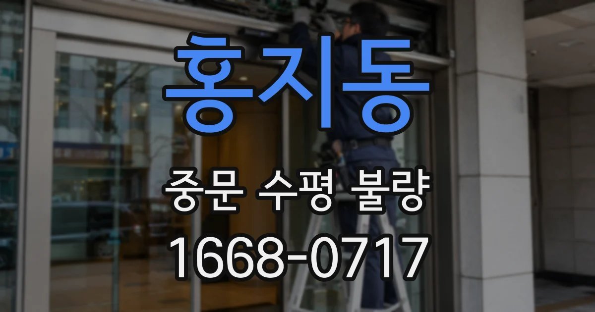 홍지동 중문 수평 불량