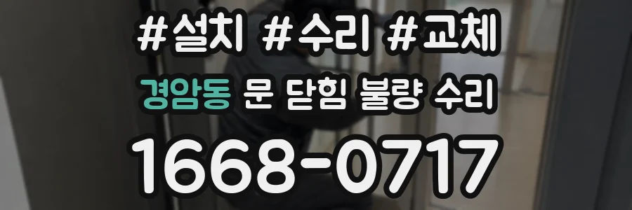 경암동 문 닫힘 불량 수리