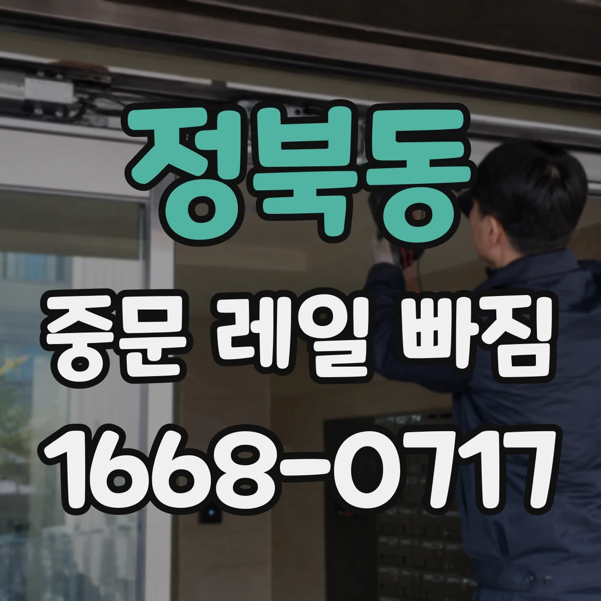 정북동 중문 레일 빠짐