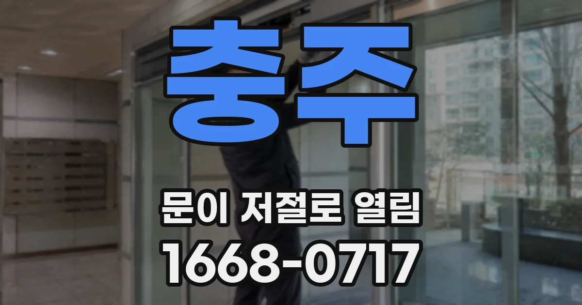 충주 문이 저절로 열림