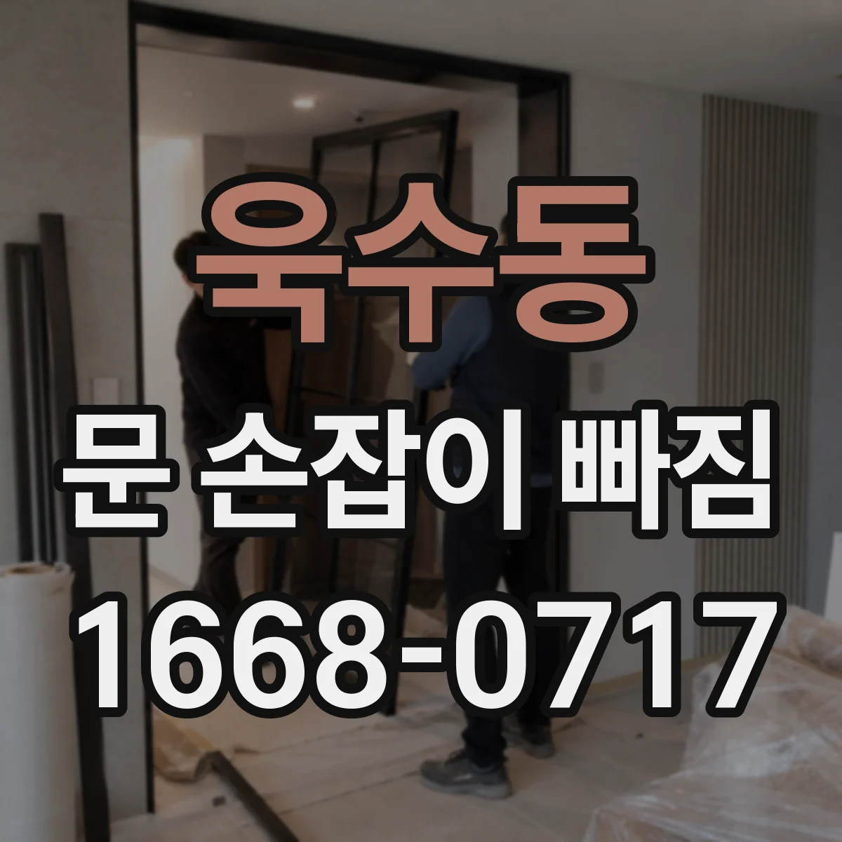 욱수동 문 손잡이 빠짐