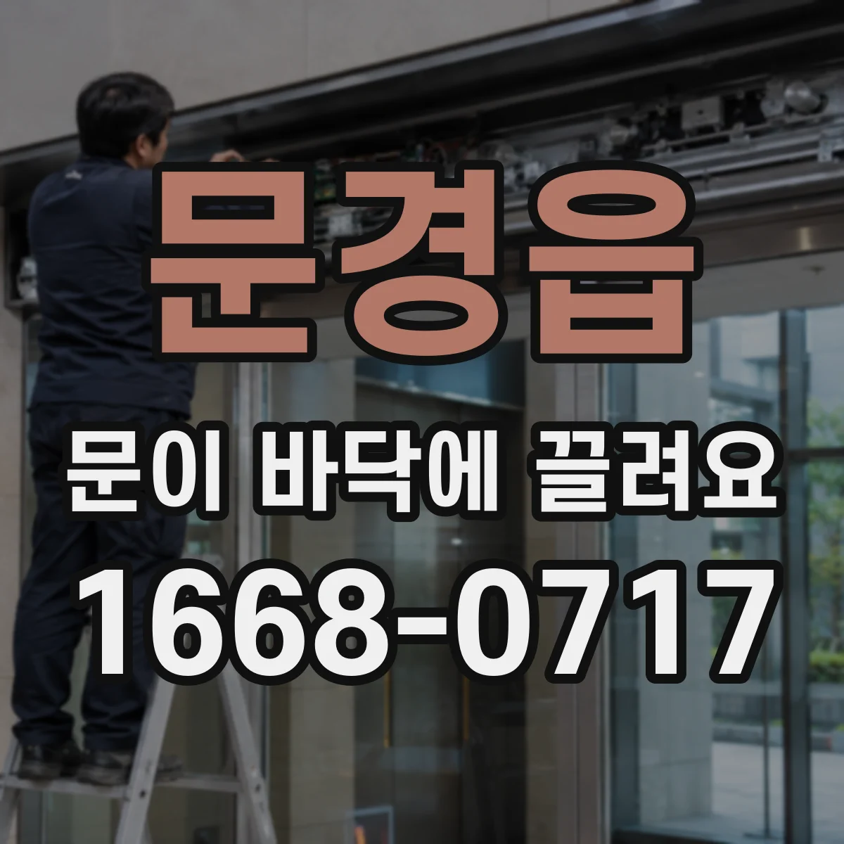 문경읍 문이 바닥에 끌려요