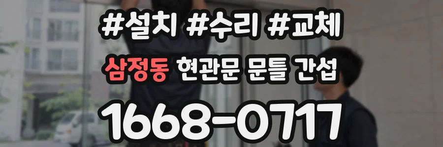 삼정동 현관문 문틀 간섭