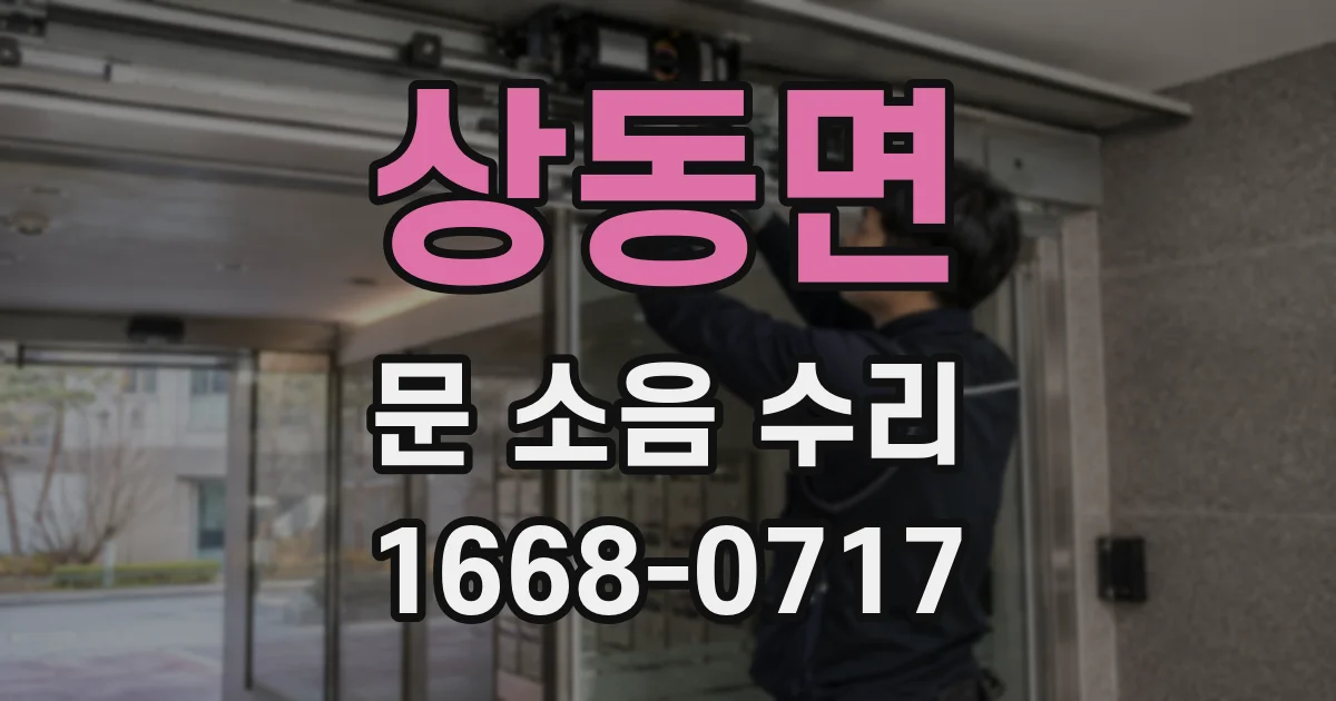 상동면 문 소음 수리