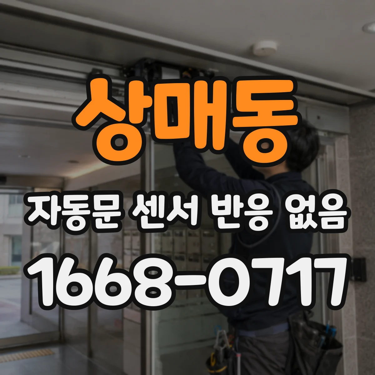 상매동 자동문 센서 반응 없음