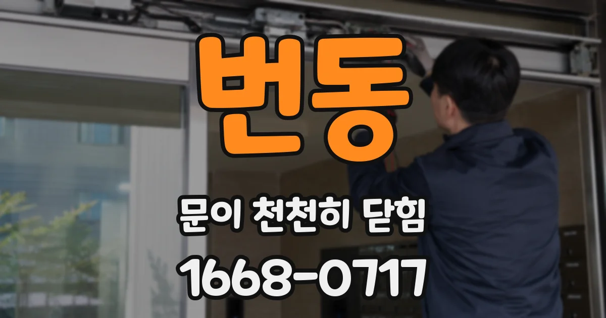 번동 문이 천천히 닫힘