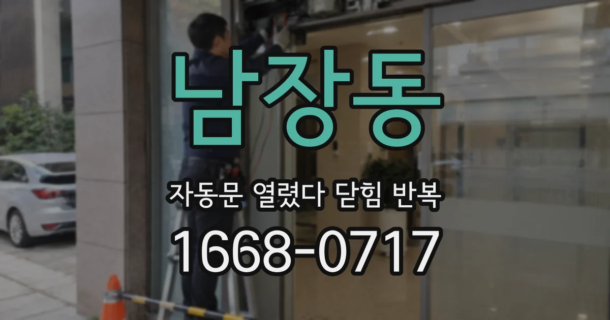 남장동 자동문 열렸다 닫힘 반복 증상은 문이 열렸다가 바로 다시 닫히거나, 멈춘 뒤 다시 작동하는 식으로 나타납니다.
