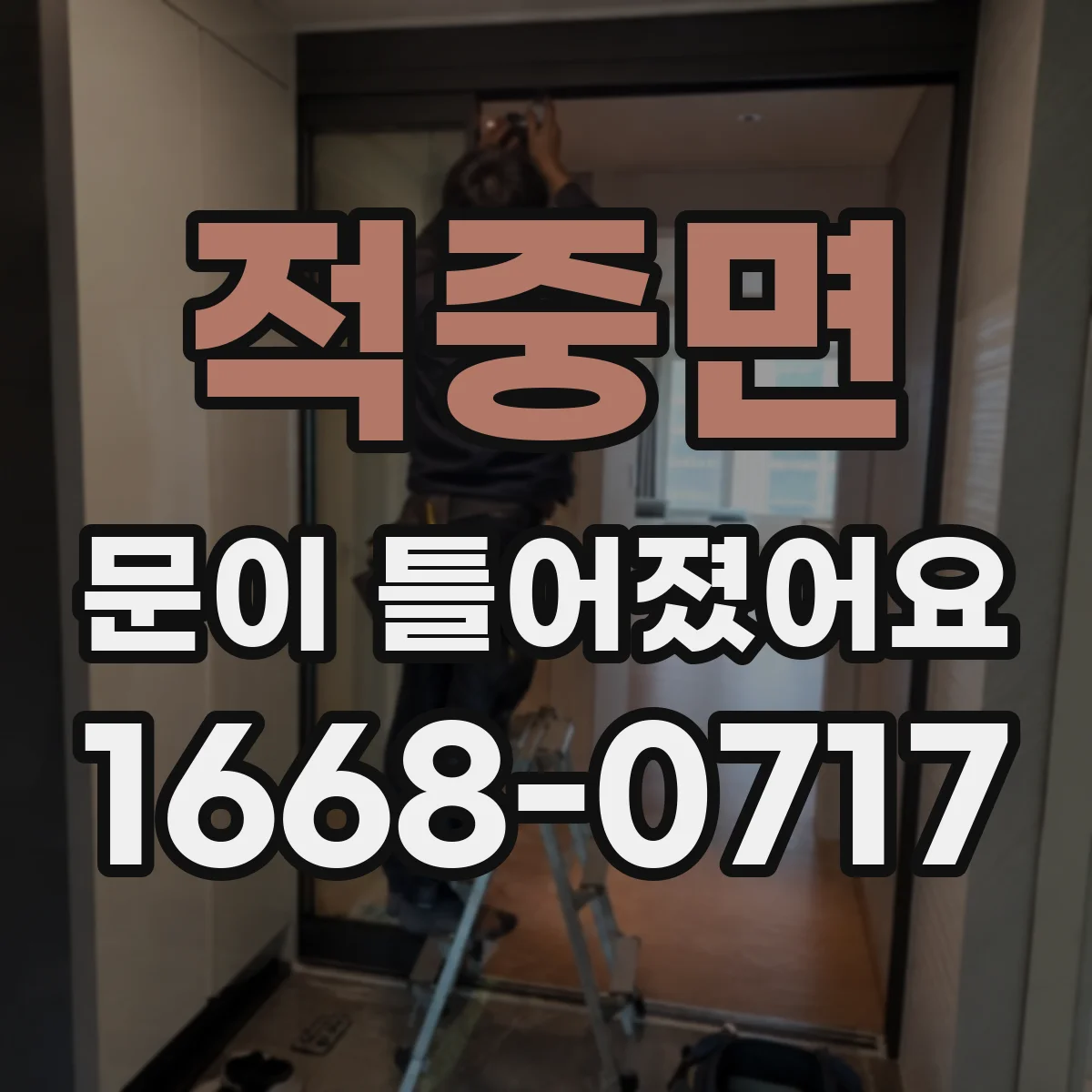 적중면 문이 틀어졌어요