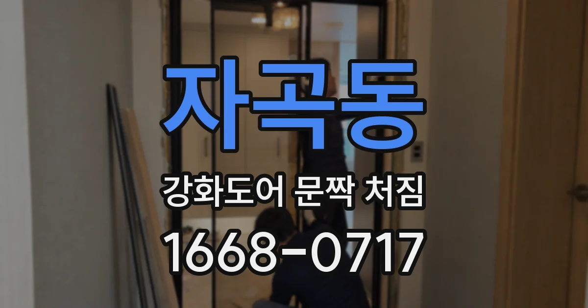 자곡동 강화도어 문짝 처짐