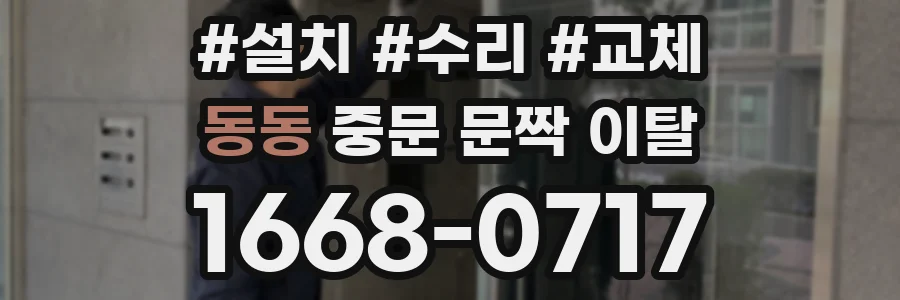 동동 중문 문짝 이탈
