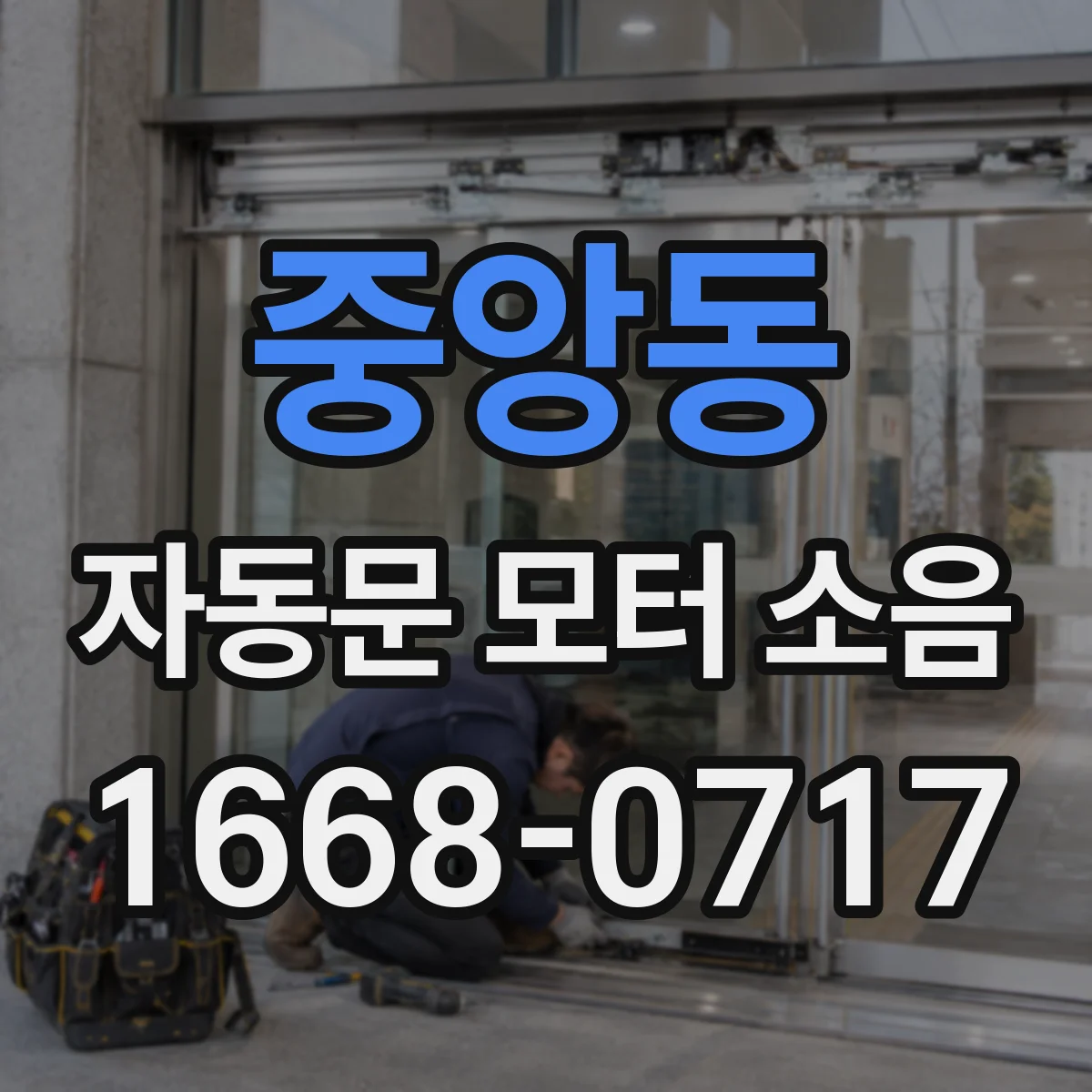 중앙동 자동문 모터 소음