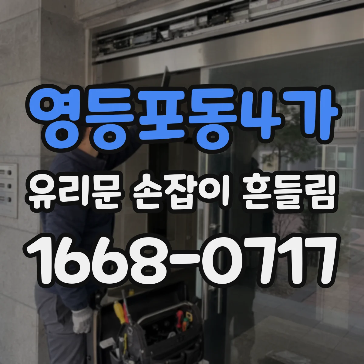 영등포동4가 유리문 손잡이 흔들림