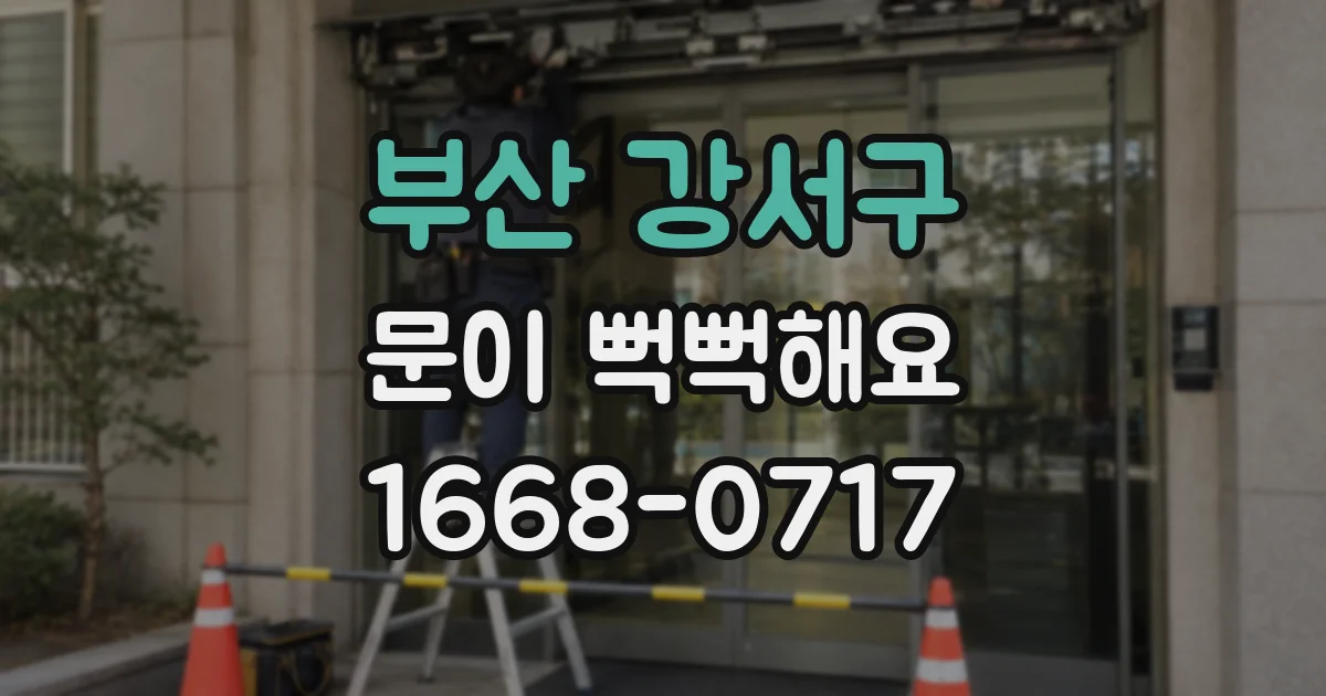 부산 강서구 문이 뻑뻑해요