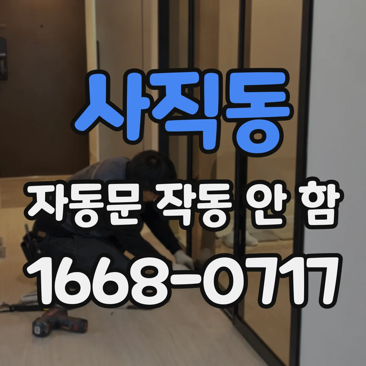 사직동 자동문 작동 안 함