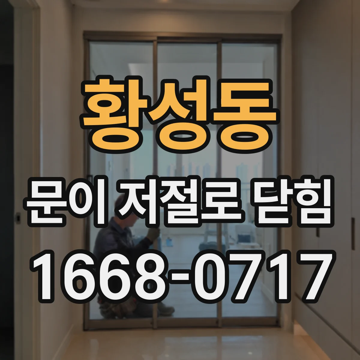 황성동 문이 저절로 닫힘