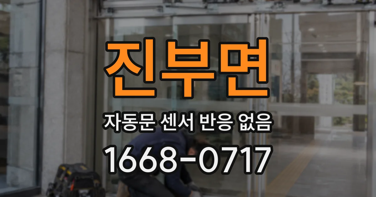 진부면 자동문 센서 반응 없음
