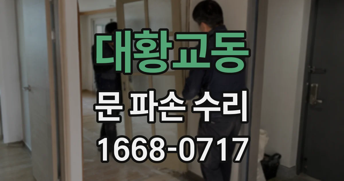 대황교동 문 파손 수리