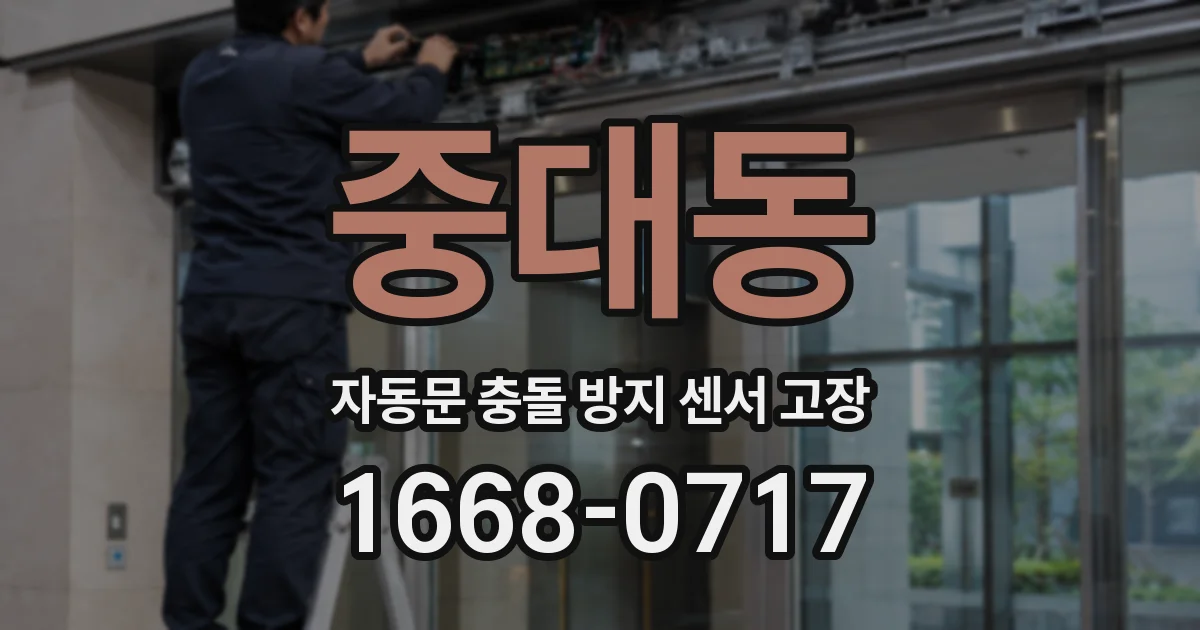 중대동 자동문 충돌 방지 센서 고장