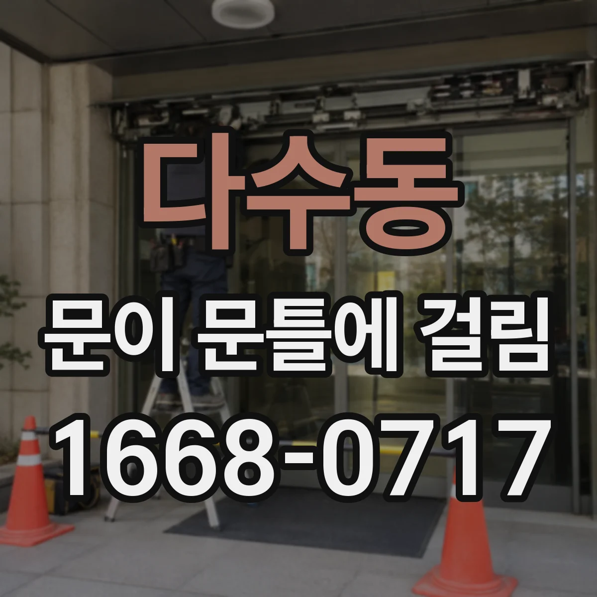 다수동 문이 문틀에 걸림