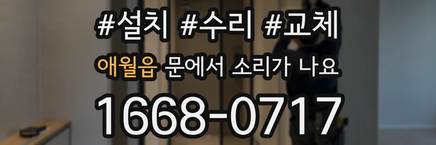 애월읍 문에서 소리가 나요