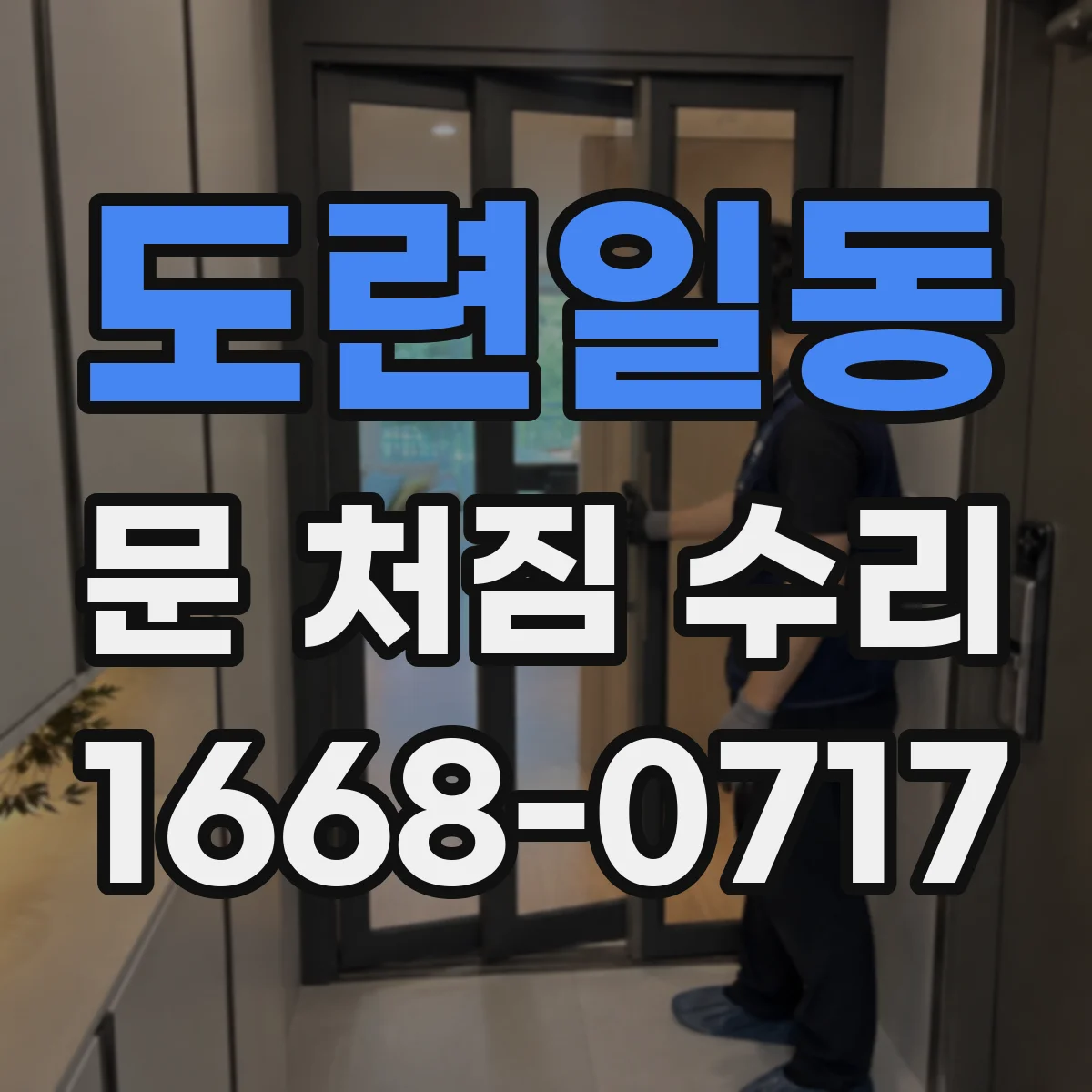 도련일동 문 처짐 수리