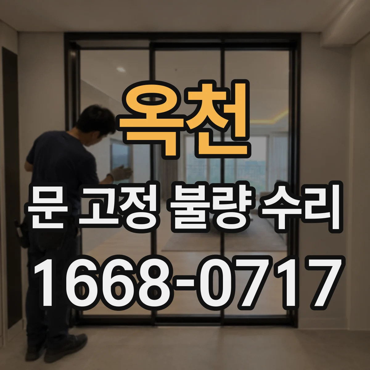 옥천 문 고정 불량 수리