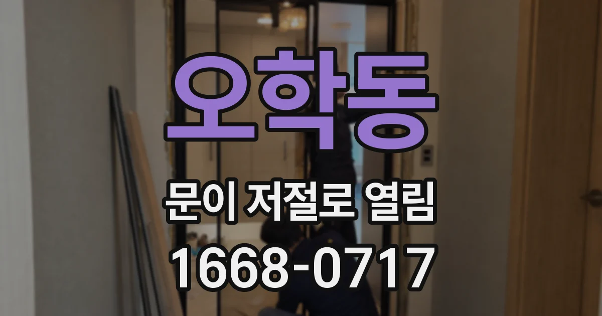 오학동 문이 저절로 열림