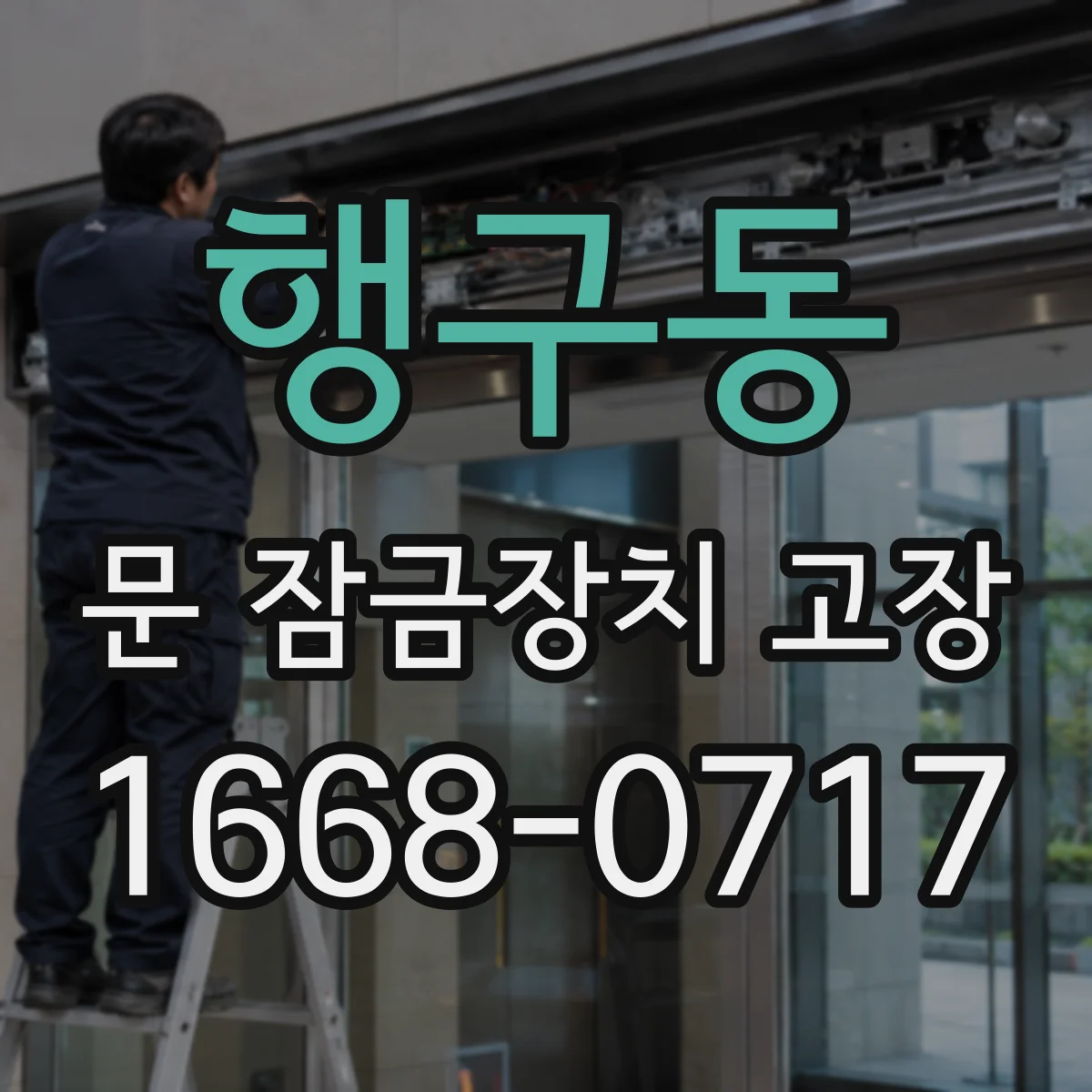 행구동 문 잠금장치 고장