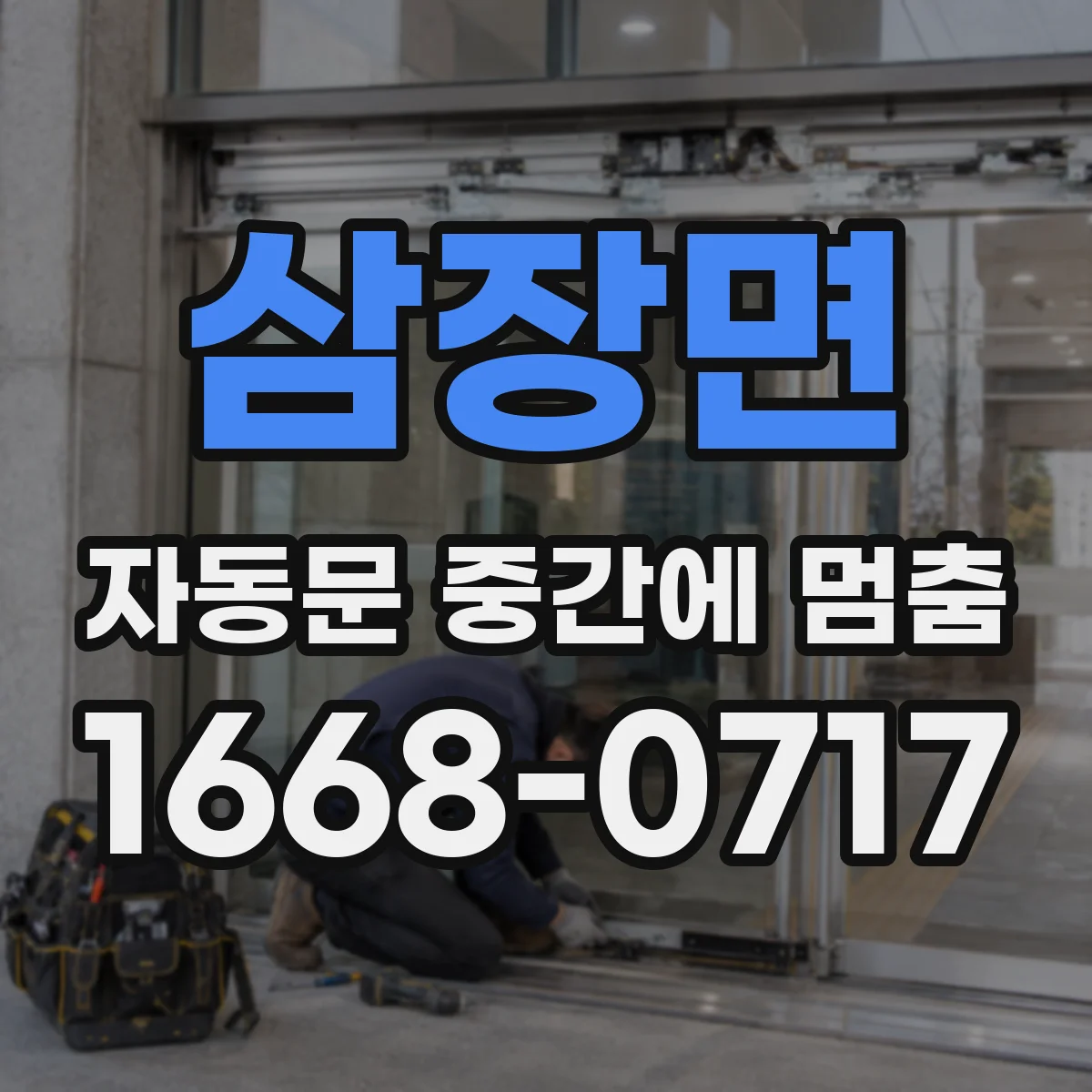 삼장면 자동문 중간에 멈춤