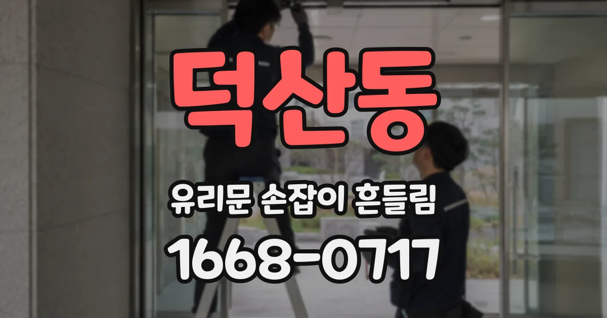 덕산동 유리문 손잡이 흔들림