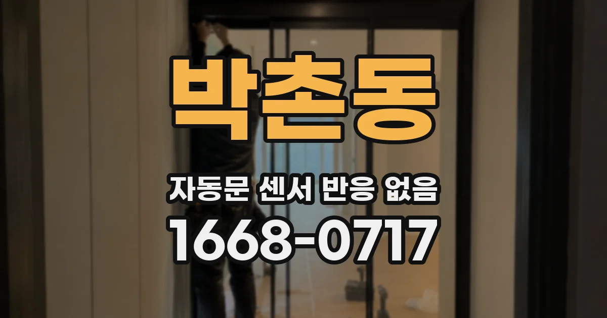 박촌동 자동문 센서 반응 없음