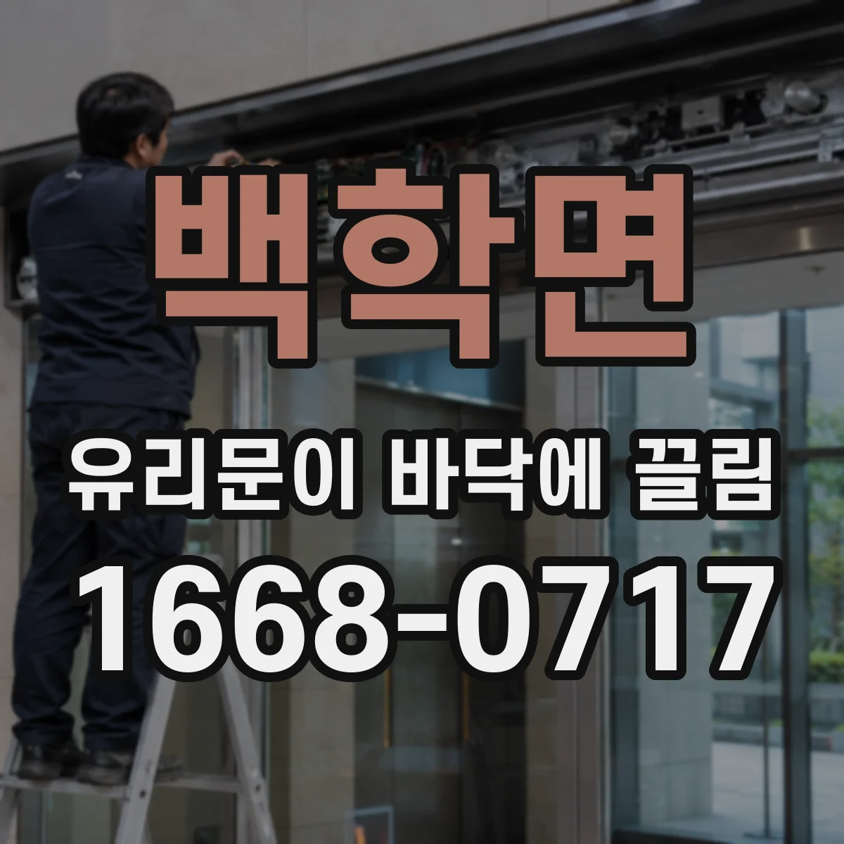 백학면 유리문이 바닥에 끌림