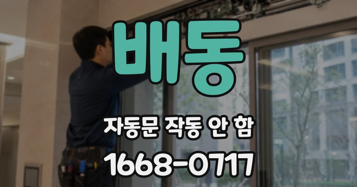 배동 자동문 작동 안 함