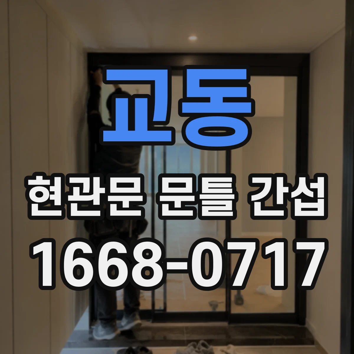 교동 현관문 문틀 간섭