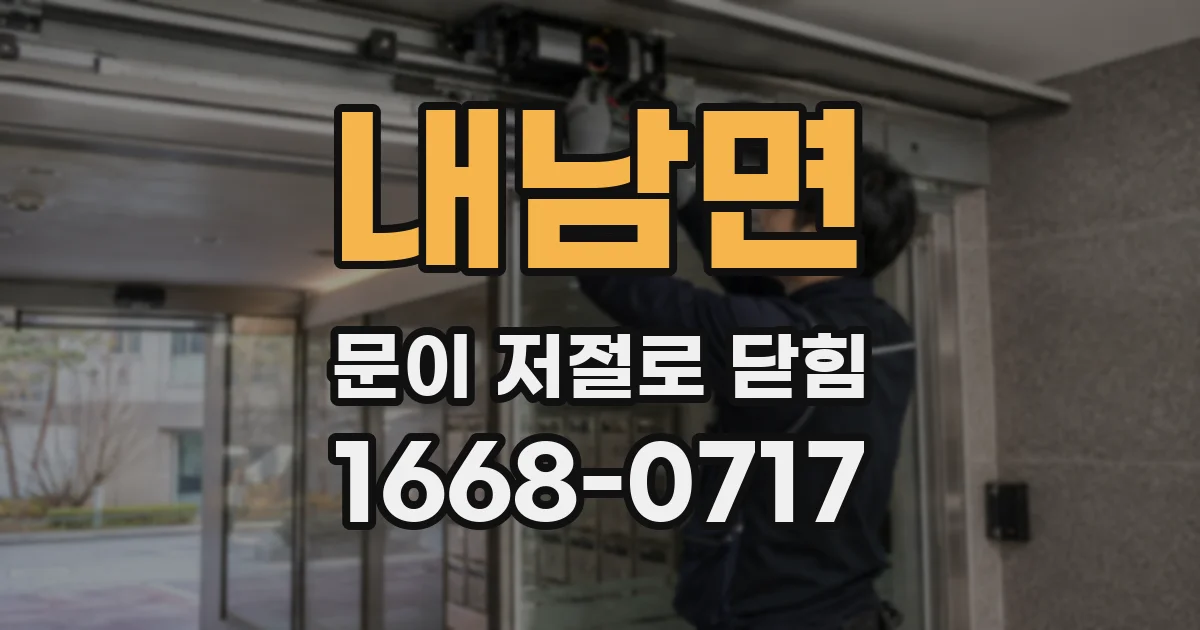 내남면 문이 저절로 닫힘