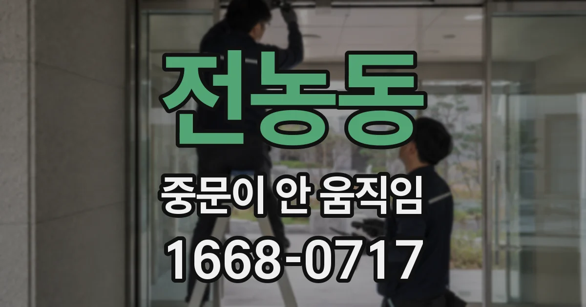 전농동 중문이 안 움직임