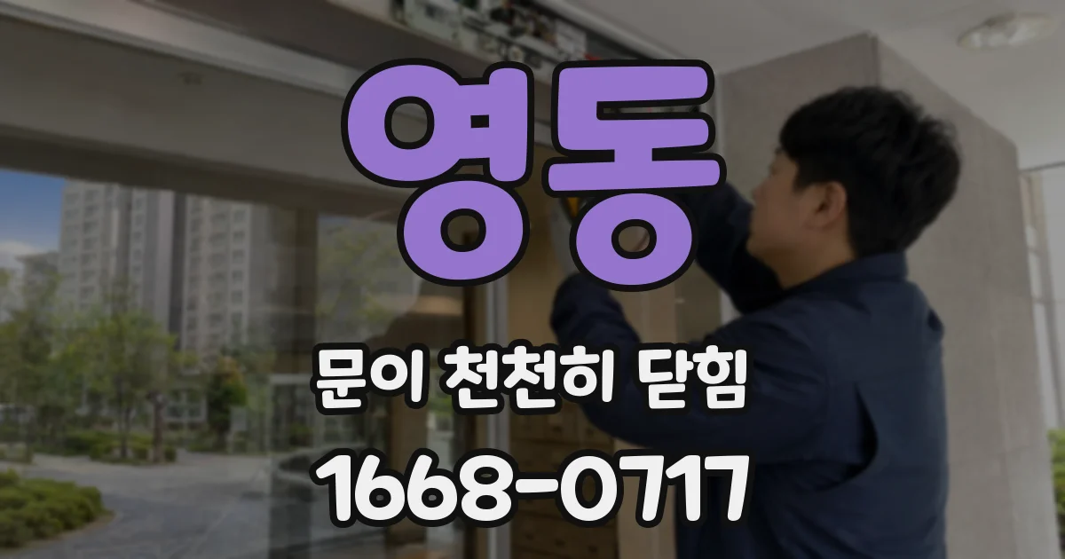 영동 문이 천천히 닫힘