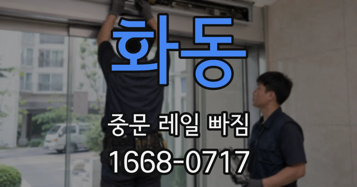화동 중문 레일 빠짐