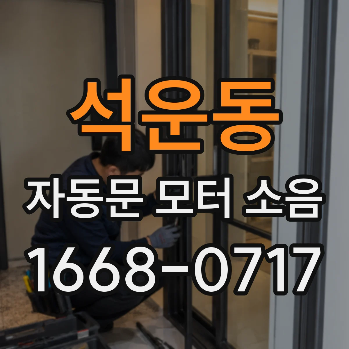 석운동 자동문 모터 소음