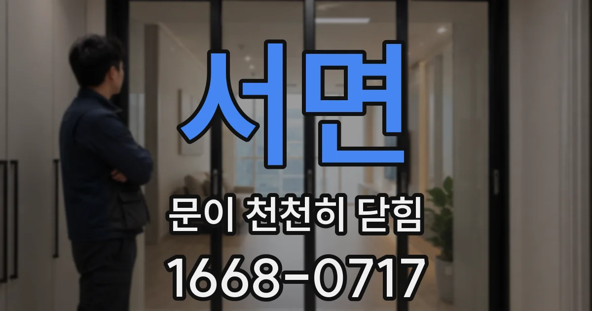 서면 문이 천천히 닫힘