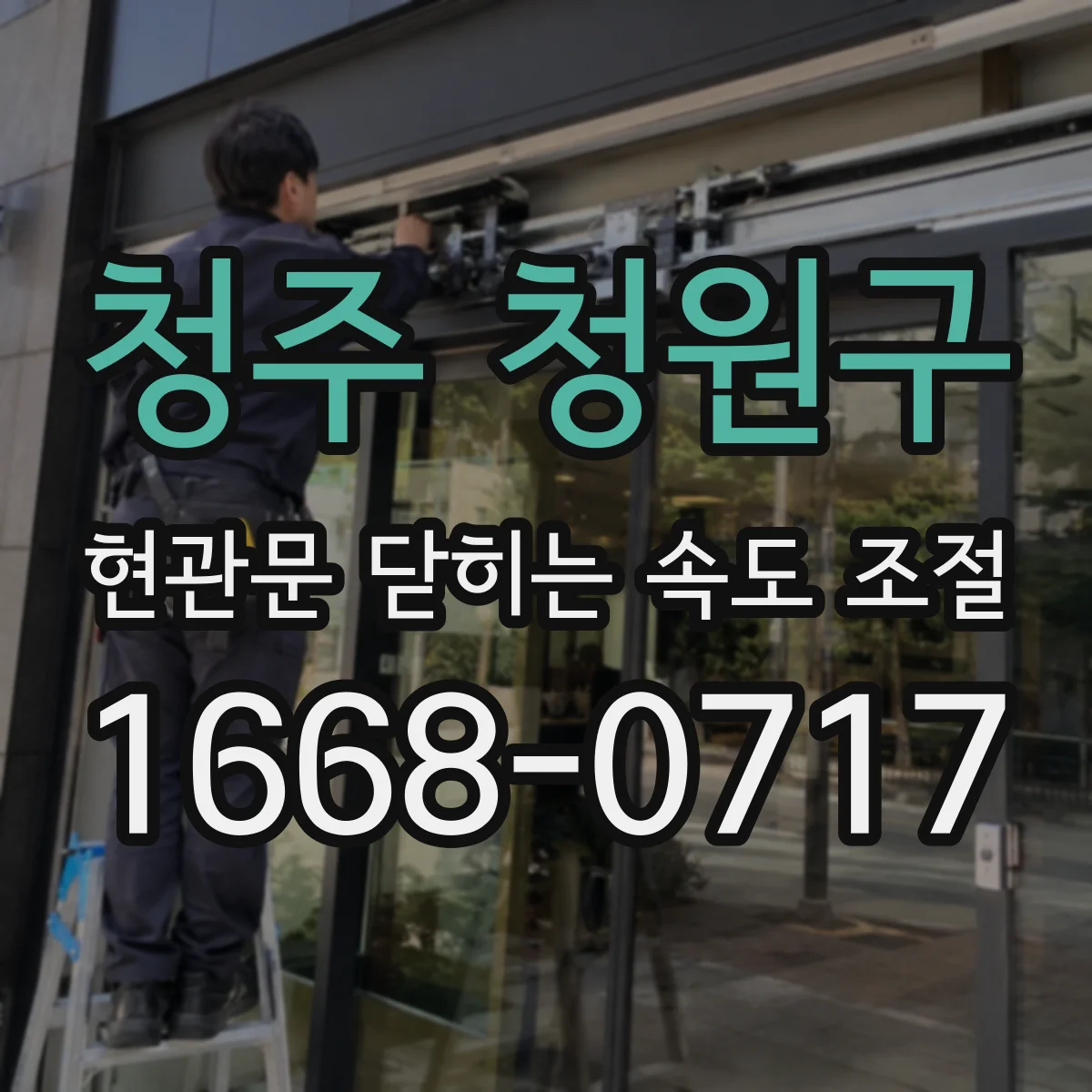 청주 청원구 현관문 닫히는 속도 조절