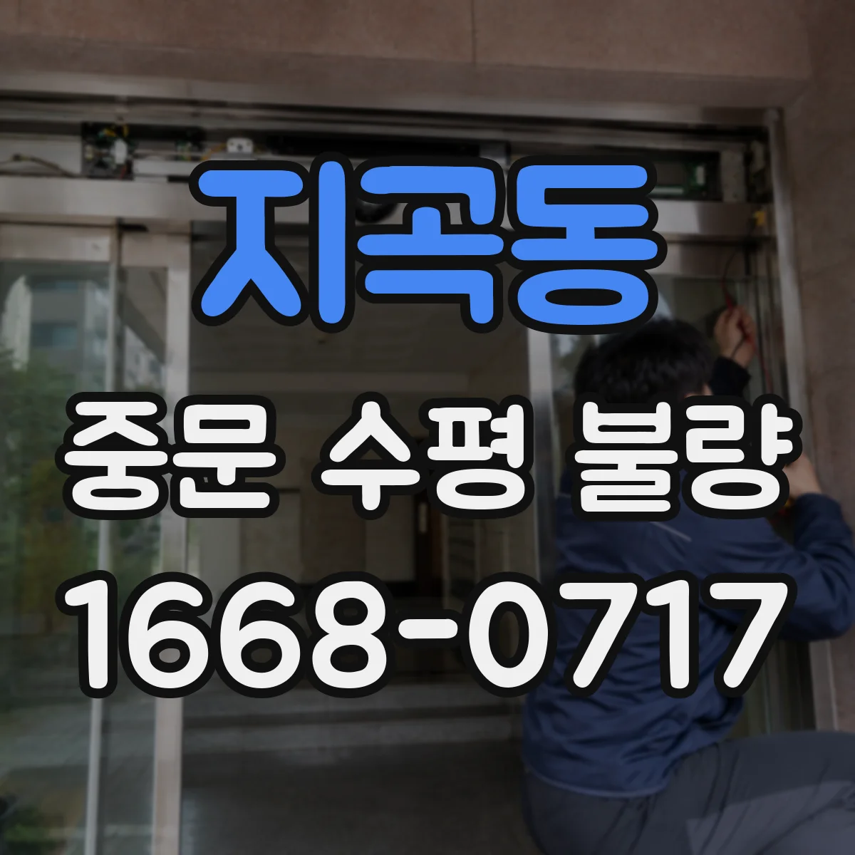 지곡동 중문 수평 불량