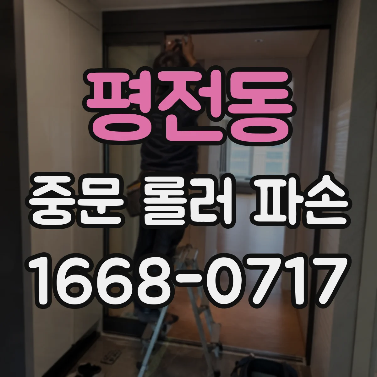 평전동 중문 롤러 파손