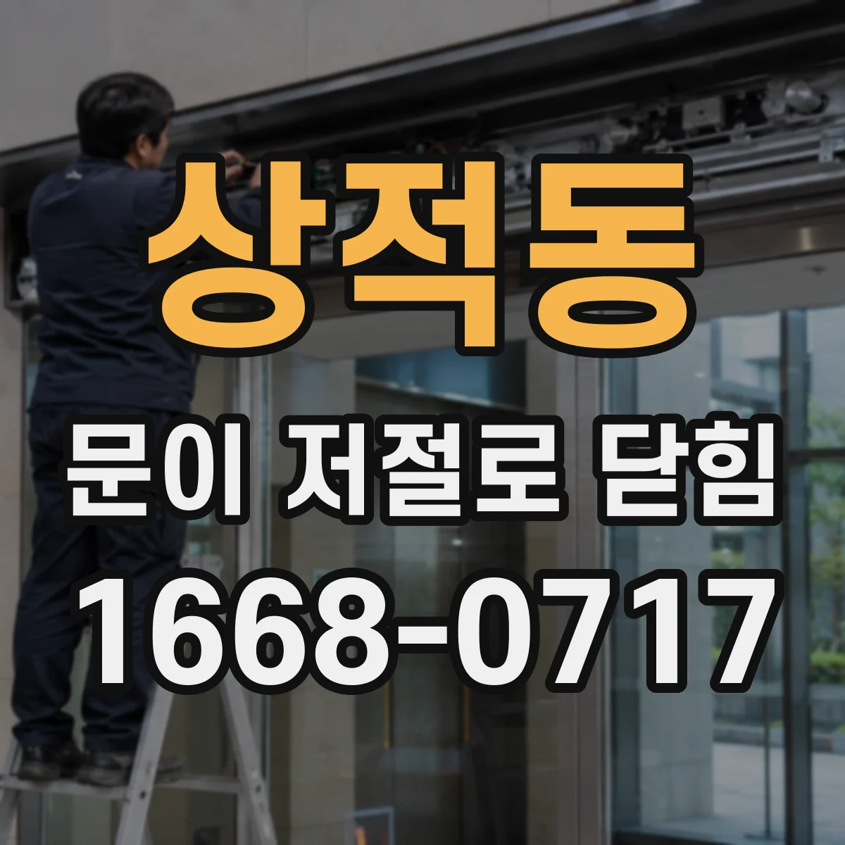 상적동 문이 저절로 닫힘