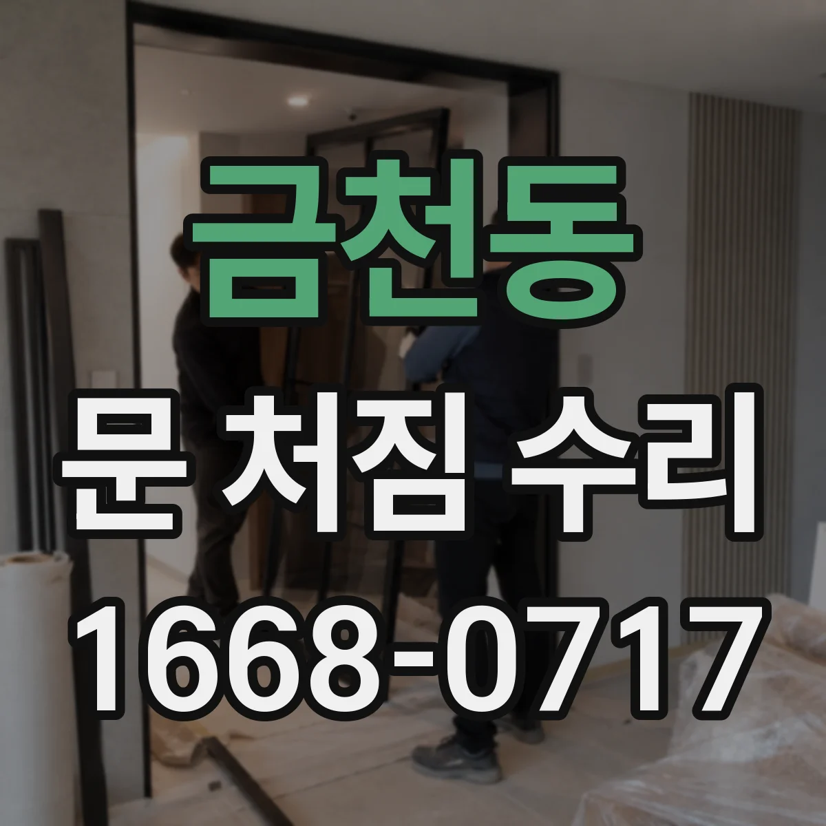 금천동 문 처짐 수리