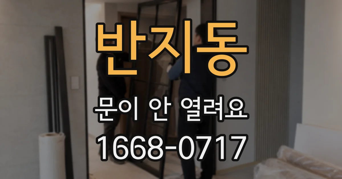 반지동 문이 안 열려요