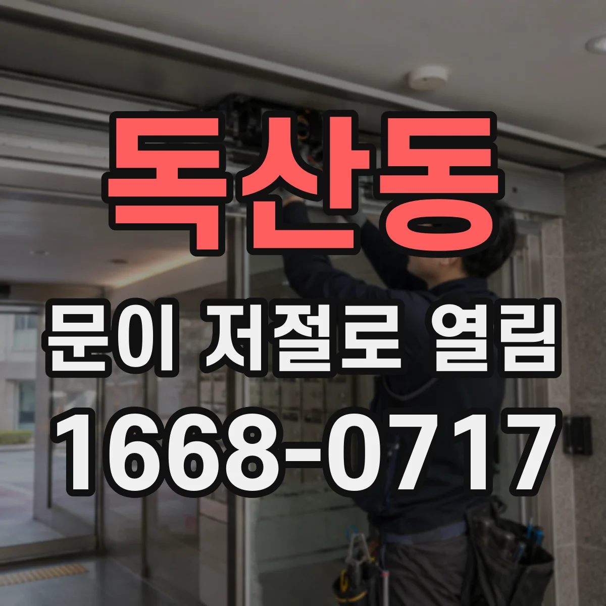 독산동 문이 저절로 열림
