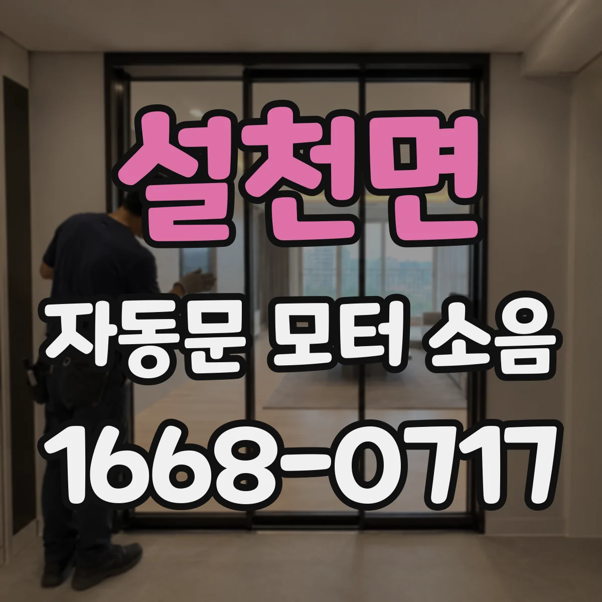 설천면 자동문 모터 소음