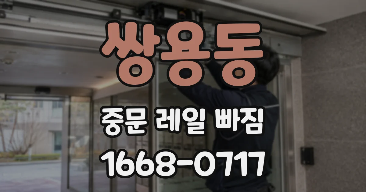 쌍용동 중문 레일 빠짐