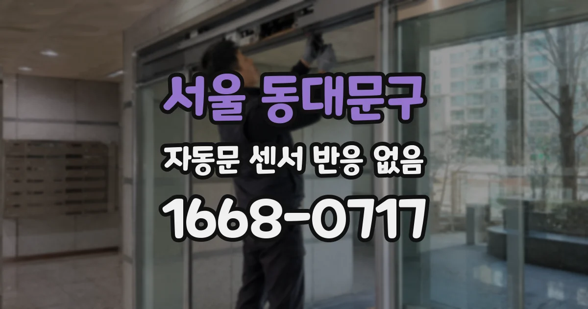 서울 동대문구 자동문 센서 반응 없음